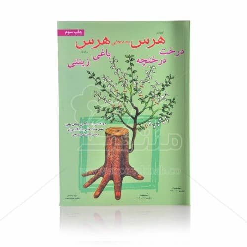 کتاب هرس به معنی هرس