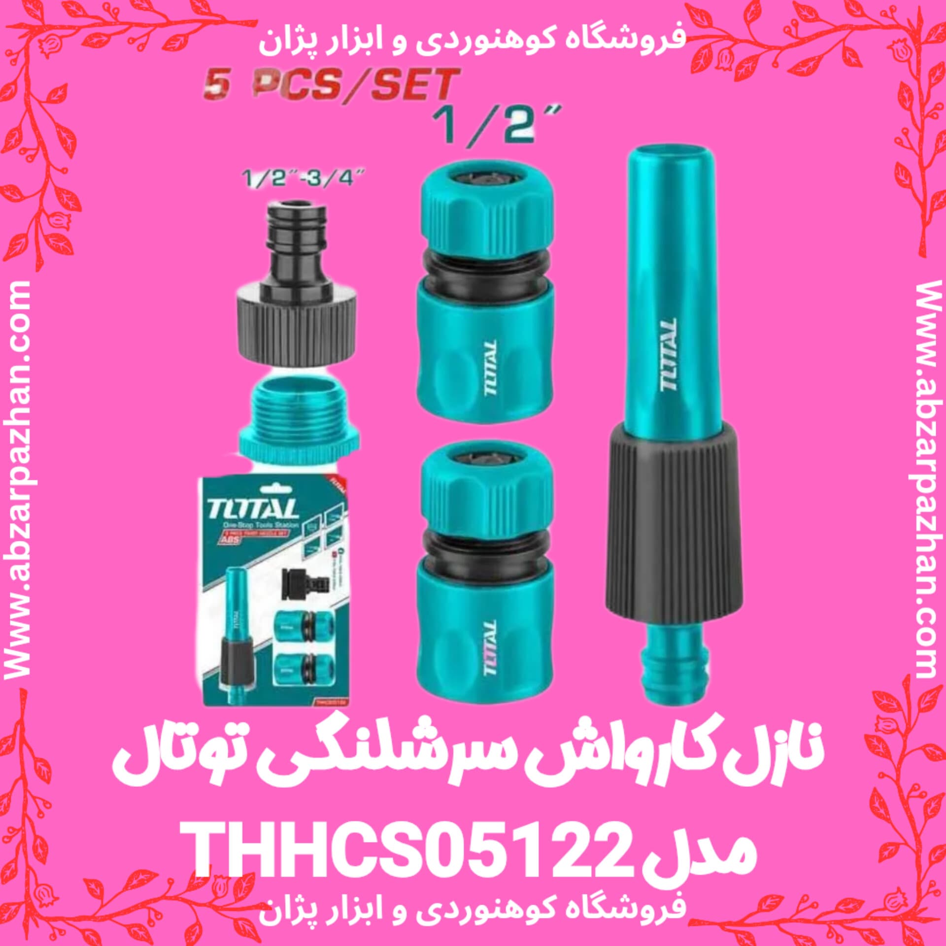 نازل کارواش سرشلنگی 5 قطعه توتال THHCS05122