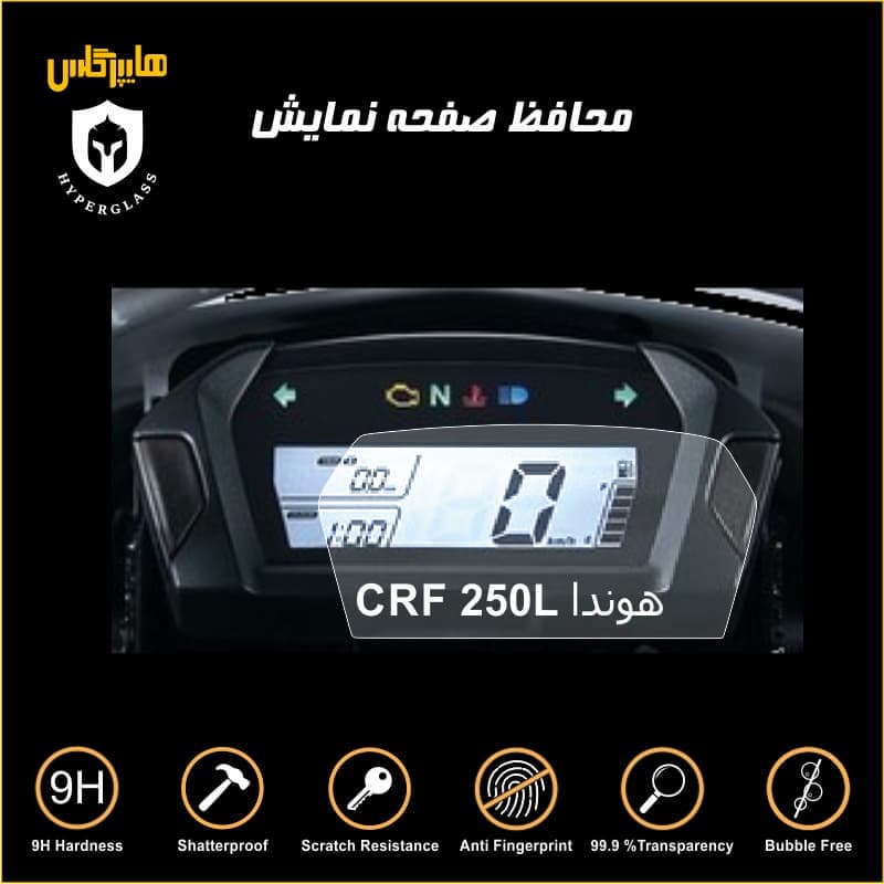 محافظ صفحه کیلومتر موتورسیکلت هوندا crf 250L