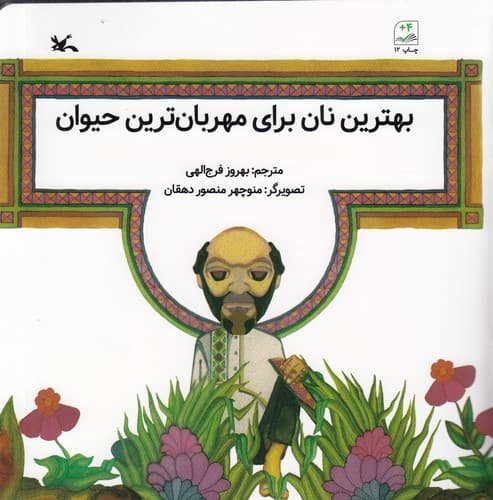 کتاب بهترین نان برای مهربان ترین حیوان نشر کانون پرورش فکری کودکان و نوجوانان