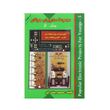 کتاب مجموعه مدار برای جوانان جلد 5