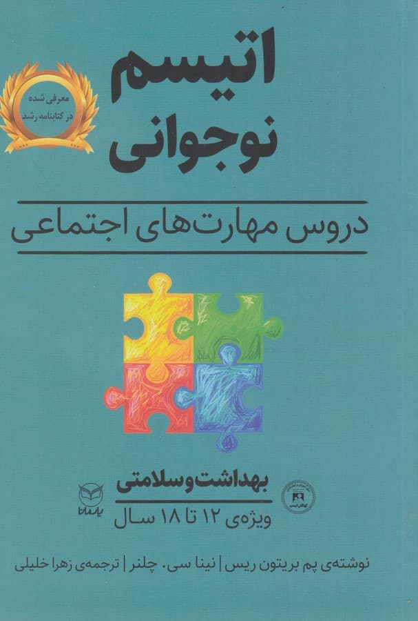 کتاب اتیسم نوجوانی- دروس مهارت های اجتماعی (بهداشت و سلامتی) نشر یار مانا