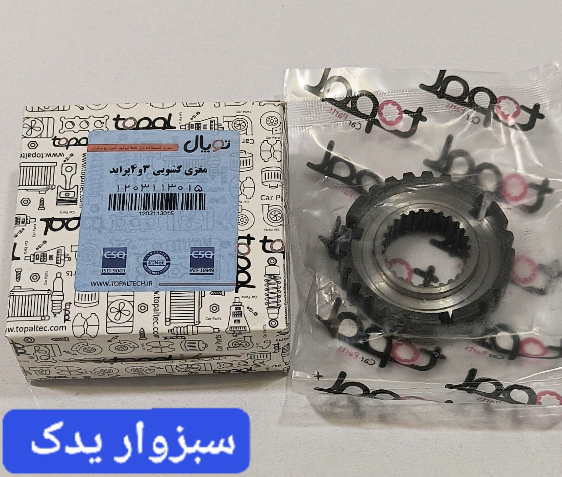 مغزی کشویی 3و4 گیربکس پراید برند توپال