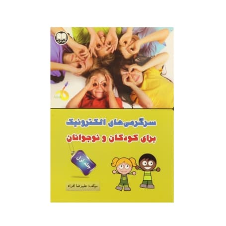 کتاب سرگرمی های الکترونیک برای کودکان و نوجوانان