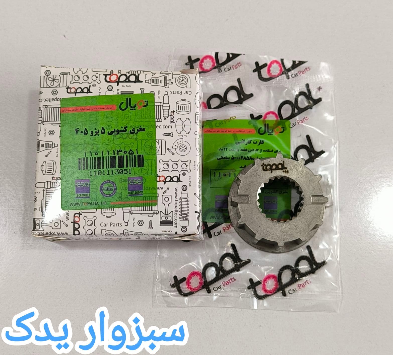 مغزی کشویی 5 پژو 405 برند توپال