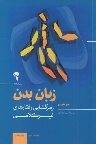 کتاب زبان بدن- رمزگشایی رفتارهای غیرکلامی نشر آموخته