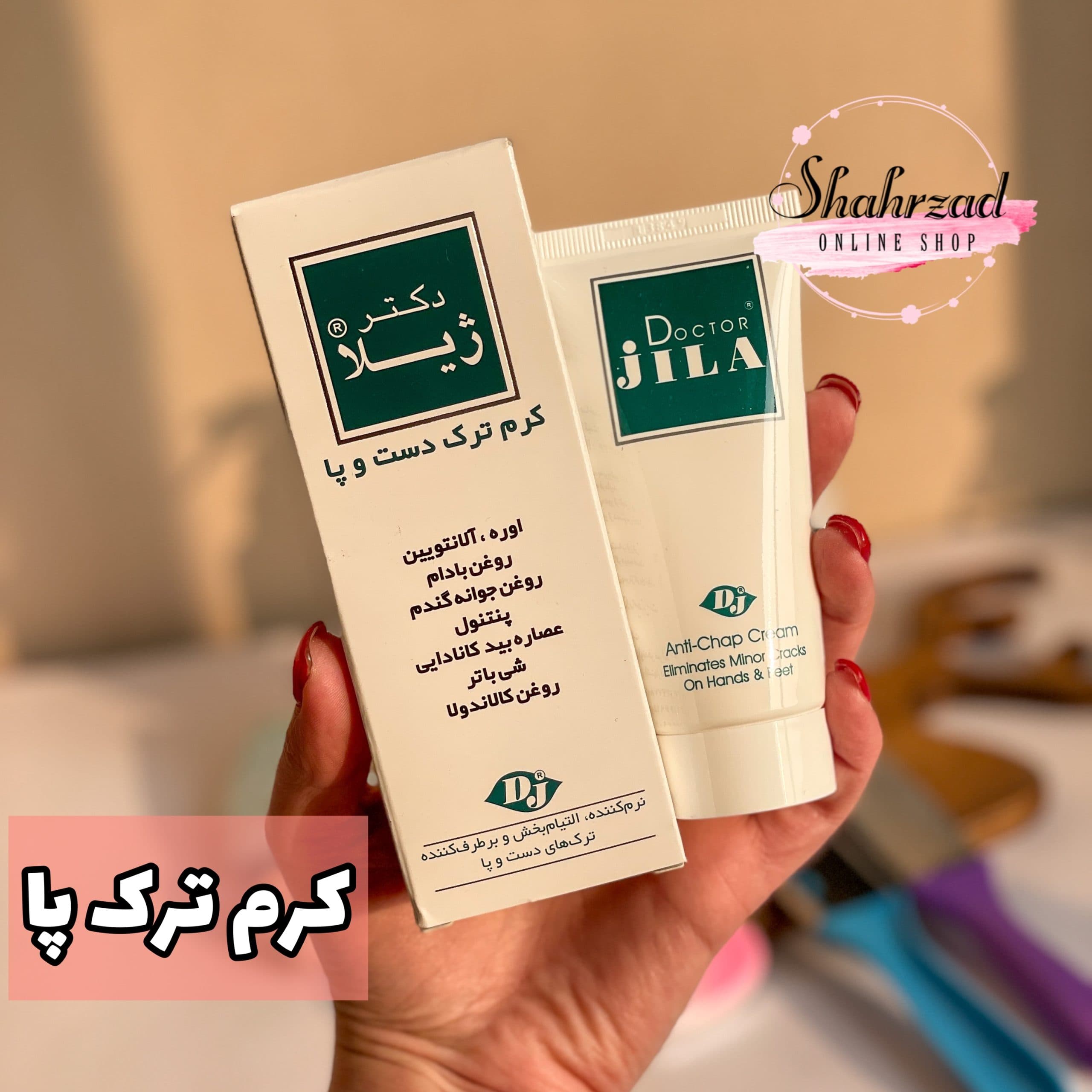 کرم ترک پا دکتر ژیلا