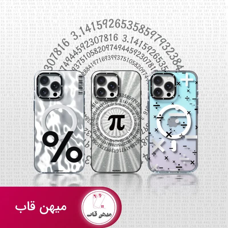 قاب گوشی آیفون یانگ کیت اعداد متغیر - کد (۵۲۷۱۳)