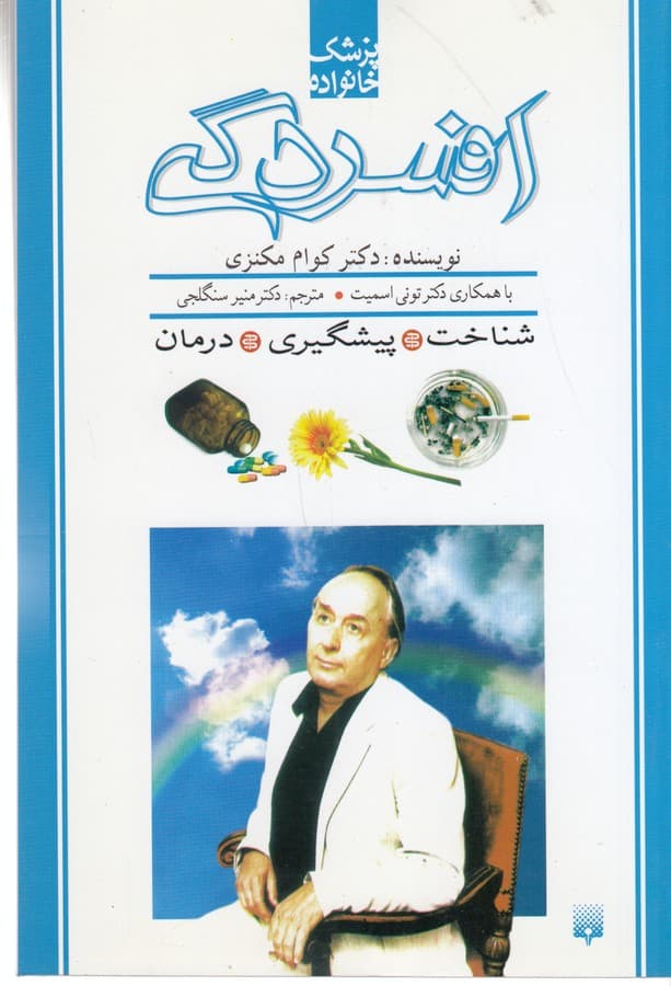 کتاب پزشک خانواده- افسردگی نشر پیدایش