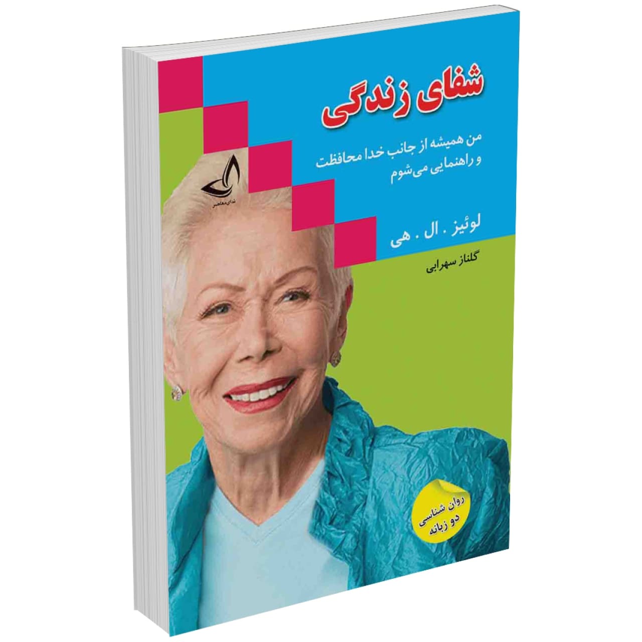 کتاب شفای زندگی اثر لوئیز . ال . هی نشر ندای معاصر