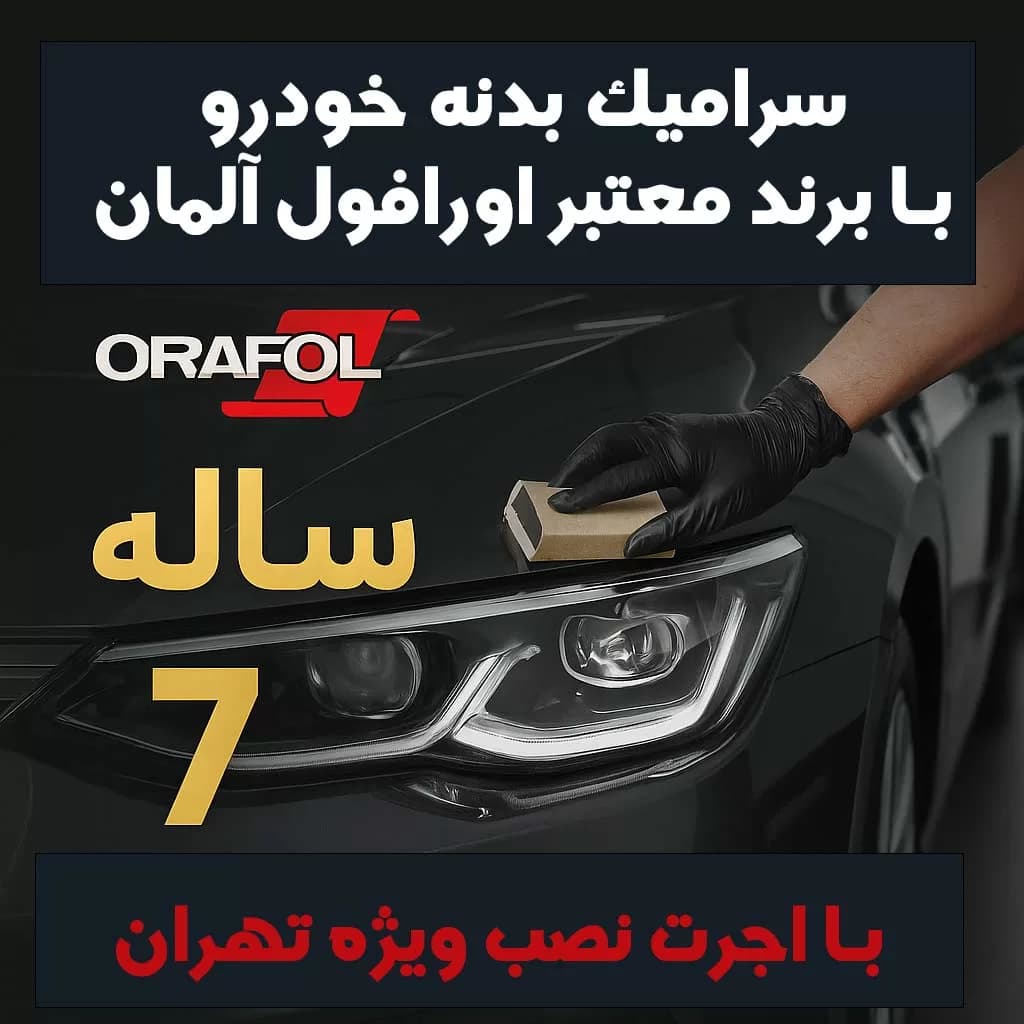 سرامیک بدنه تویوتا لوین با برند معتبر اورافول آلمان | ماندگاری 7 ساله + اجرت ویژه در تهران