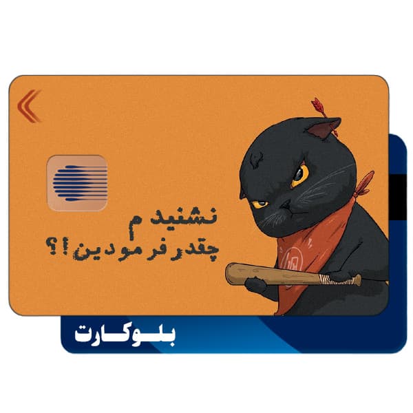 استیکر بلوکارت مدل فان کد CAB295-KB