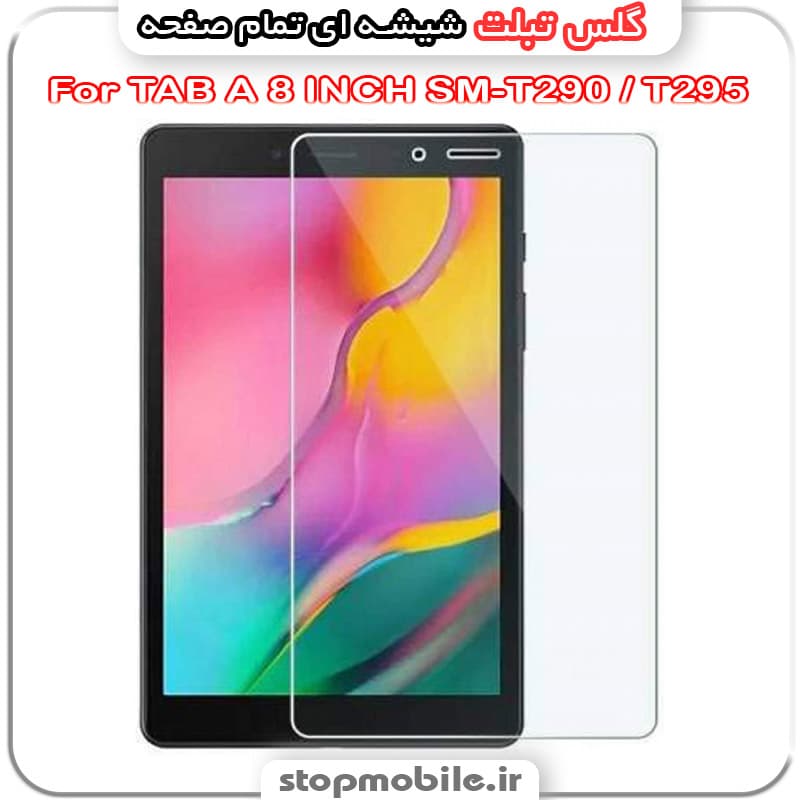 گلس تبلت سامسونگ TAB A 8 INCH SM-T290 / T295 از جنس شیشه ای تمام صفحه